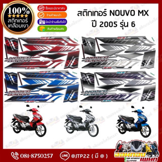 สติกเกอร์ Nouvo Mx 2005 รุ่น 6 สีดำ,ขาว,น้ำเงิน,แดง เคลือบเง…