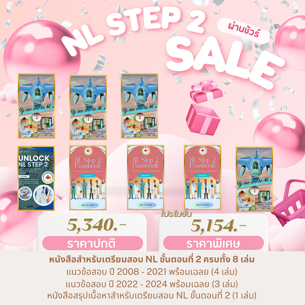 🏆 <ผ่านชัวร์ 8 เล่ม>NL STEP2 Sale ราคาพิเศษ คู่มือเตรียมสอบ NL ขั้นตอนที่2 ย้อนหลังปี 2008-2024 พร้อ