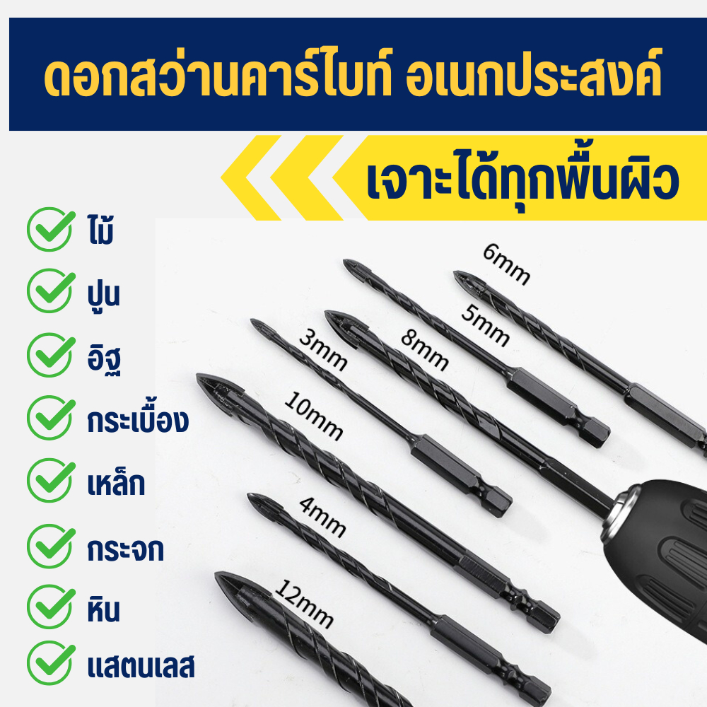ดอกสว่านคาร์ไบด์ เจาะปูน ไม้ อิฐ กระเบื้อง เหล็ก กระจก|ดอกเจาะหัวแหลม 4 คม แกนหกเหลี่ยม ขนาด 3-12 มม.