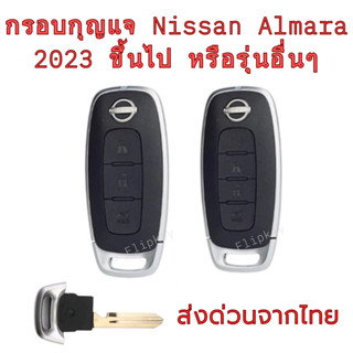 กรอบกุญแจ nissan almera 2023 ขึ้นไป และรุ่นอื่นๆ ส่งด่วนจากไ…