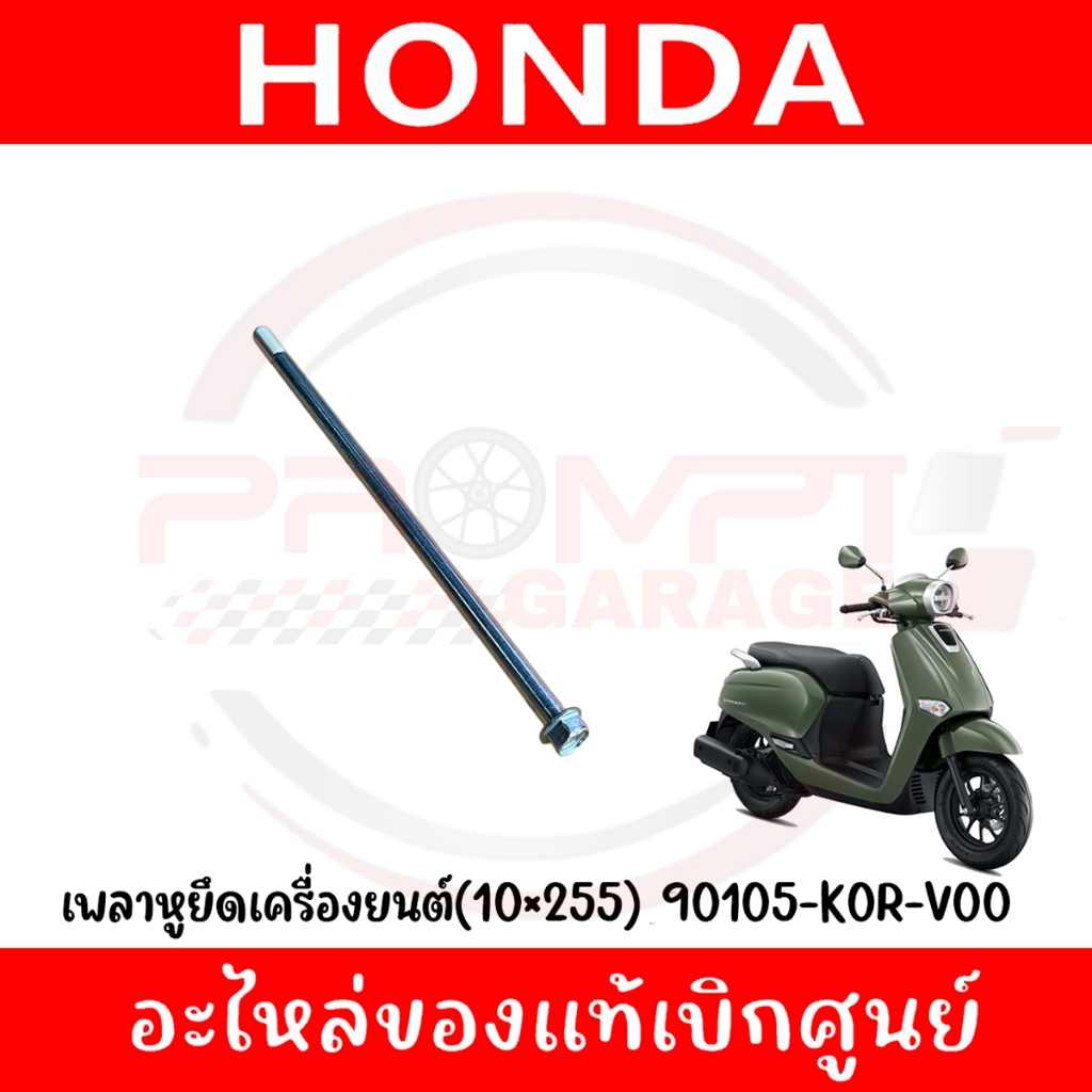 น็อตหูยึดเครื่องยนต์ (10x255) GIORNO+(2023-2025), LEAD125(2022) รหัส 90105-K0R-V00 แท้ศูนย์