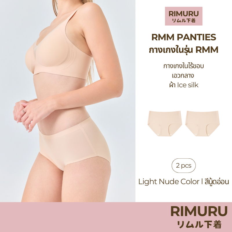 RIMURU เซ็ต 2 ชิ้น รุ่น RMM กางเกงในไร้ขอบ เอวกลาง นุ่มลื่น ยืดหยุ่นดีมาก รหัส SET-RMMx2 สีนู้ดอ่อน