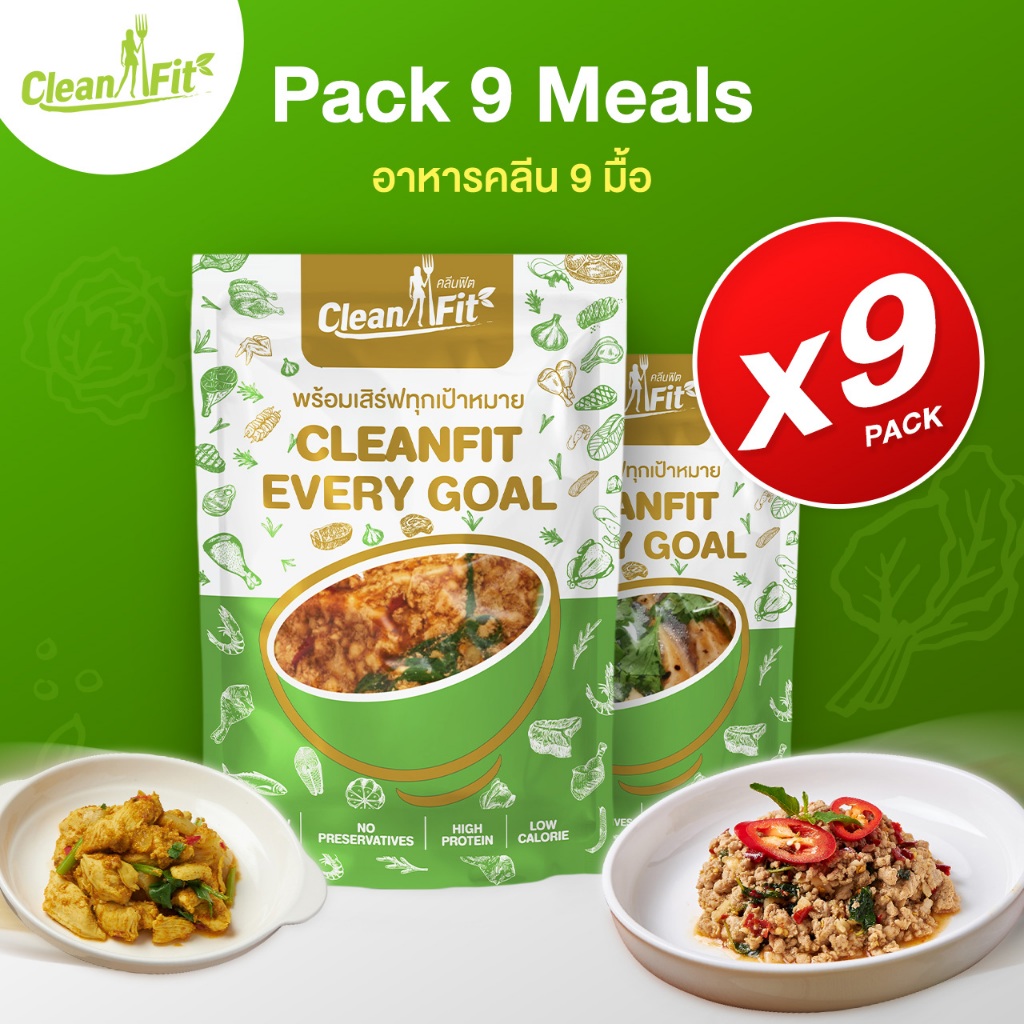 อาหารคลีน Pack 3 Day 9 มื้อ อาหารลดน้ำหนัก cleanfood อกไก่นุ่มมาก Clean fit delivery