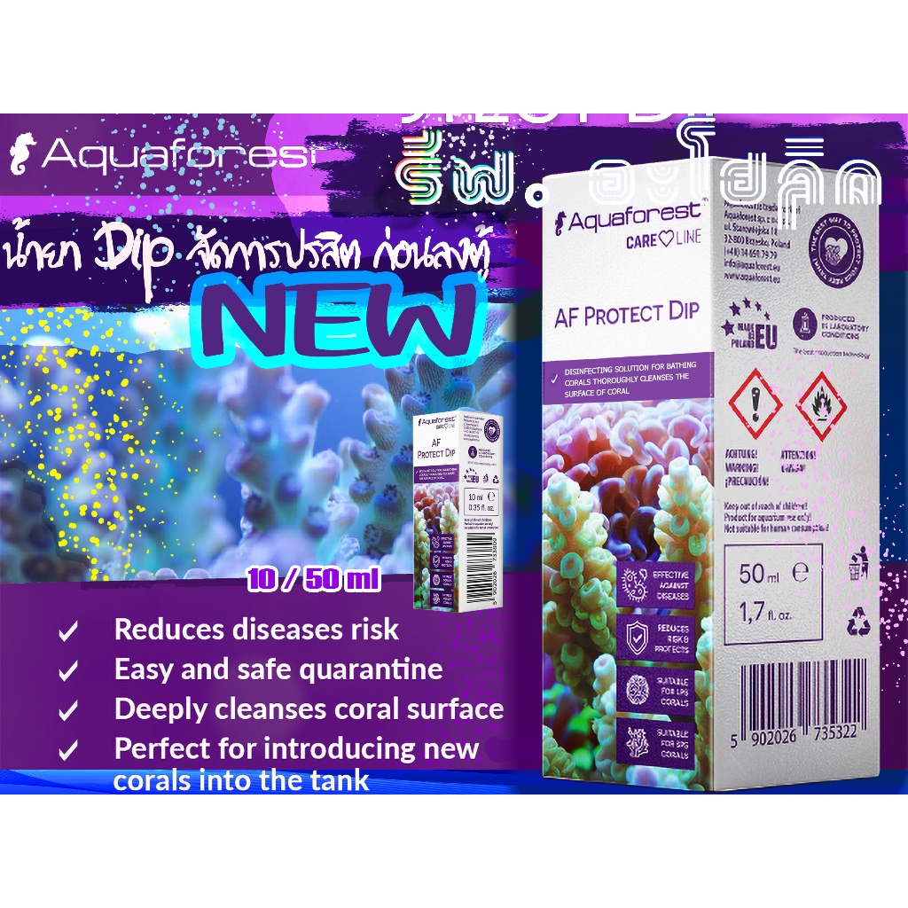 Aquaforest Protect Dip น้ำยาดิปปะการัง ฆ่าเหล่าปรสิตร้ายๆ ทั้งหลาย ที่เป็นกาฝาก มีติดไว้ อุ่นใจ