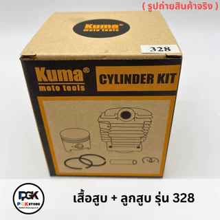 เสื้อสูบ + ลูกสูบ รุ่น 328 สำหรับเครื่องตัดหญ้า 328