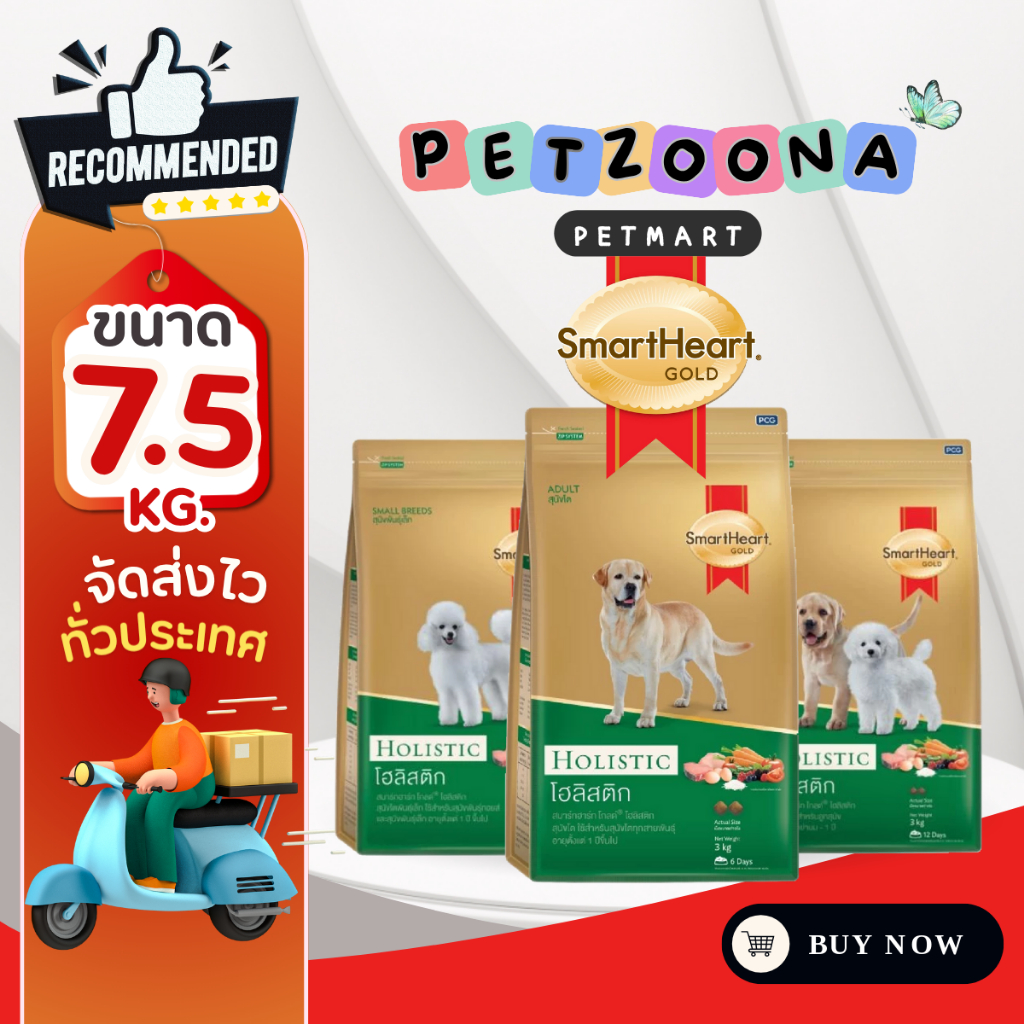 SmartHeart Gold Holistic สมาร์ทฮาร์ท โกลด์ สูตรโฮลิสติก สำหรับสุนัขทุกสายพันธุ์ ขนาด 7.5 กิโลกรัม