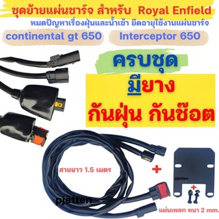 ชุดย้ายแผ่นชาร์จ royal enfield 650, interceptor (voltage reg…