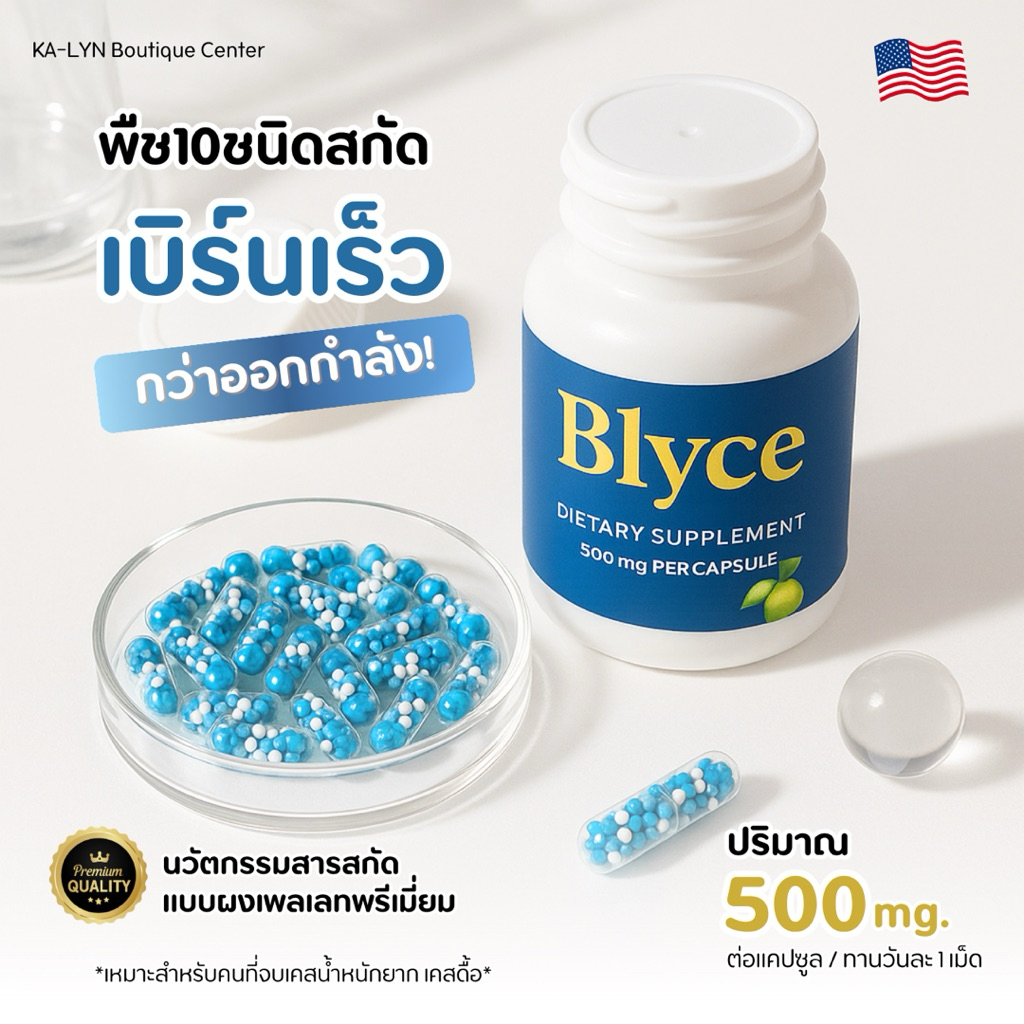 [NEW] มีเทส Blyce ตัวช่วยปรับน้ำหนักรวมสารสกัดสายพืชเผาผลาญครบในเม็ดเดียว นวัตกรรมผงเพลเลทพรีเมี่ยม จัดการน้ำหนักได้ดี