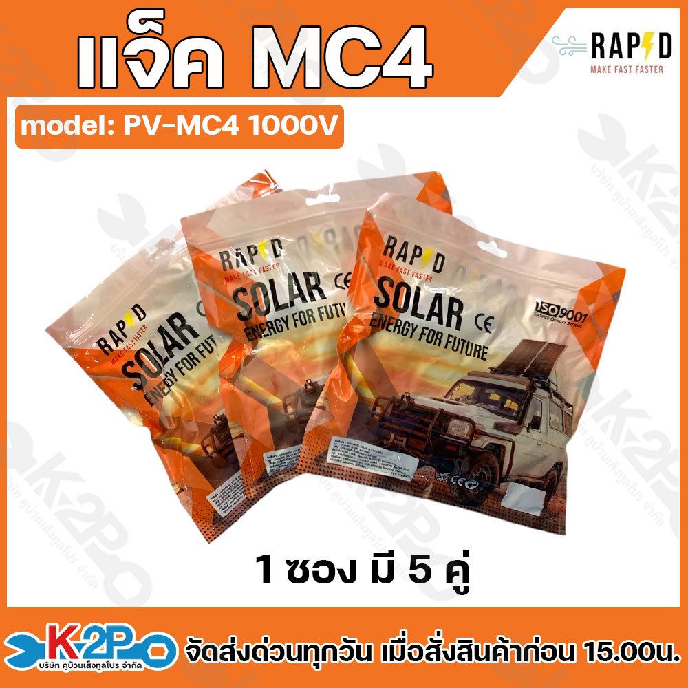 RAPD แจ็ค MC4 คอนเน็คเตอร์โซล่าเซลล์ ผู้-เมีย รุ่น PV-MC4 1000V 30A ต่อแน่นสนิท วัสดุคุณภาพสูงไม่ติดไฟ สินค้าแบรนด์คนไทย