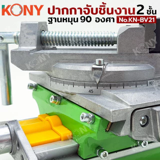 KONY ปากกาจับชิ้นงาน 2 ชั้น สีเขียว ฐานหมุน 90 องศา อเนกประสงค์ จับได้ทั้งแนวนอน แนวตั้ง รุ่นKN-BV21
