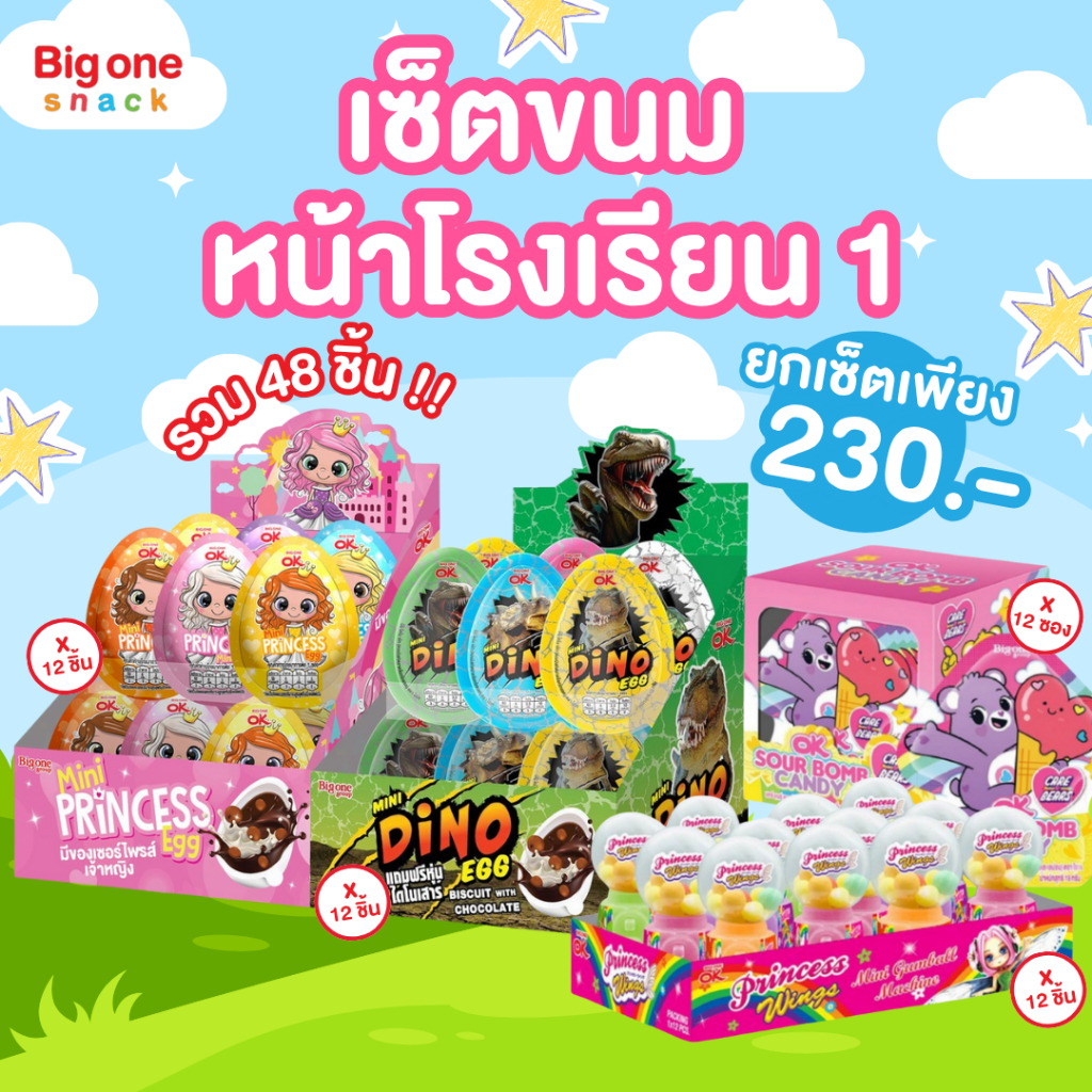 เซ็ตขายดีจากบ้านบิ๊กวัน ขนมพร้อมขายหน้าโรงเรียน 1 เซ็ต ได้ 4 แพ็ค ทั้งหมด 48 ชิ้น! (มีให้เลือกทั้งหมด 5 เซ็ต)