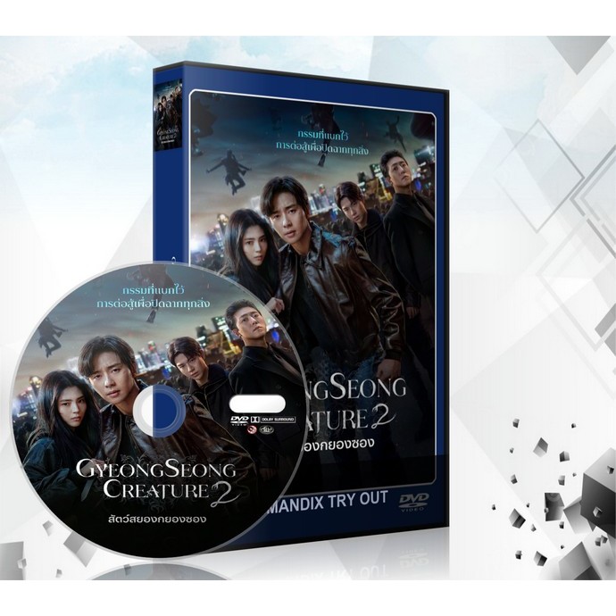 ซีรี่ย์เกาหลี สัตว์สยองกยองซอง 2 Gyeongseong Creature 2 DVD 2 แผ่นจบ.