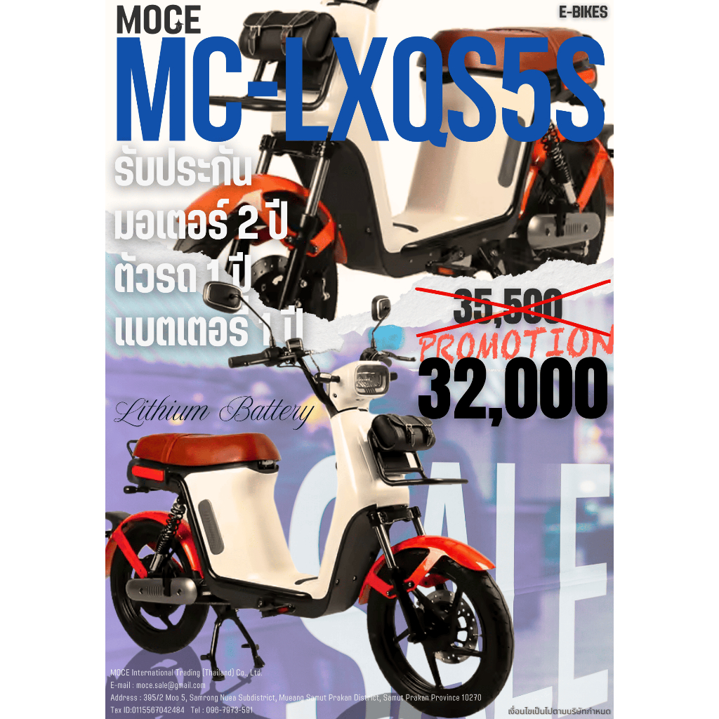 จักรยานไฟฟ้า(E-BIKE) MOCE รุ่น MC-LXQS5S พร้อมแบตเตอรี่ลิเธียม
