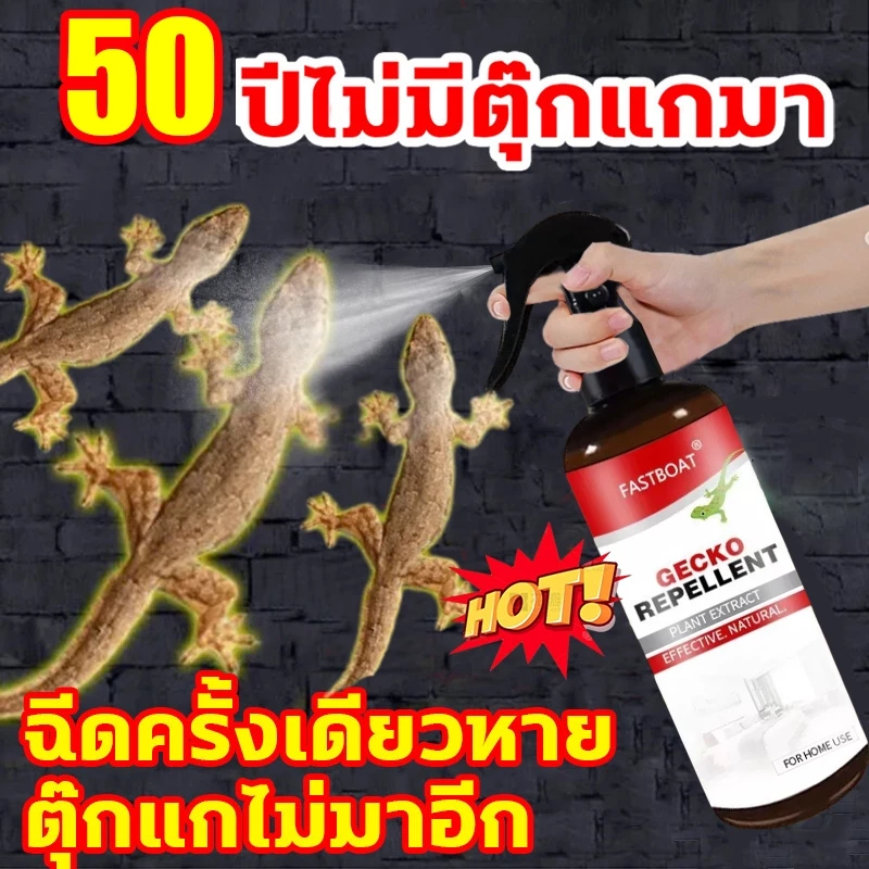 🦎ฉีดปุ๊บ ตุ๊กแกหายปั๊บ🦎สเปรย์ไล่จิ้งจก ไล่ตุ๊กแก กําจัดจิงจก สูตรธรรมชาติ สมุนไพรไล่จิ้งจก 330 ml