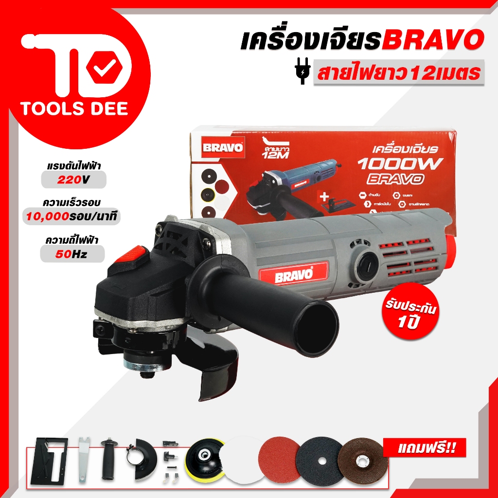 ( ดีที่สุด ) BRAVO หินเจียร์ 4 นิ้ว 1000W (รุ่นงานหนัก) สายไฟยาว 12 เมตร หินเจีย เครื่องเจียร เครื่องเจียร์ !ส่งด่วน!