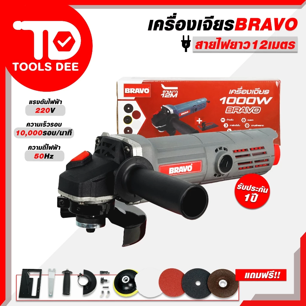 ( ดีที่สุด ) BRAVO หินเจียร์ 4 นิ้ว 1000W (รุ่นงานหนัก) สายไฟยาว 12 เมตร หินเจีย เครื่องเจียร เครื่องเจียร์ !ส่งด่วน!