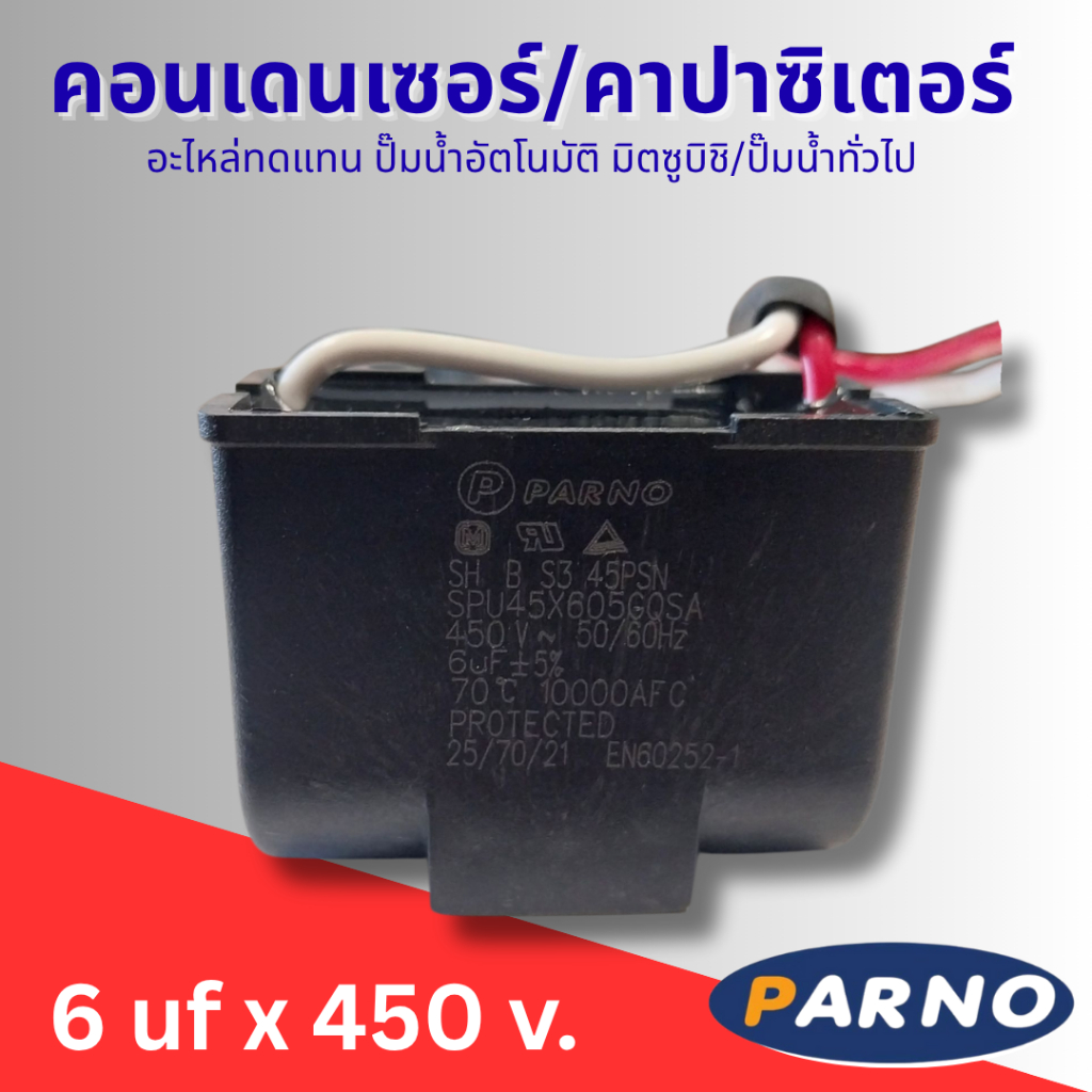 #อะไหล่ปั๊มน้ำ คอนเดนเซอร์/คาปาซิเตอร์ อะไหล่ทดแทนปั๊มน้ำอัตโนมัติมิตซูบิชิ 6 uf x 450 v.แนะนำซื้อตรงรุ่นกับค่าเดิม