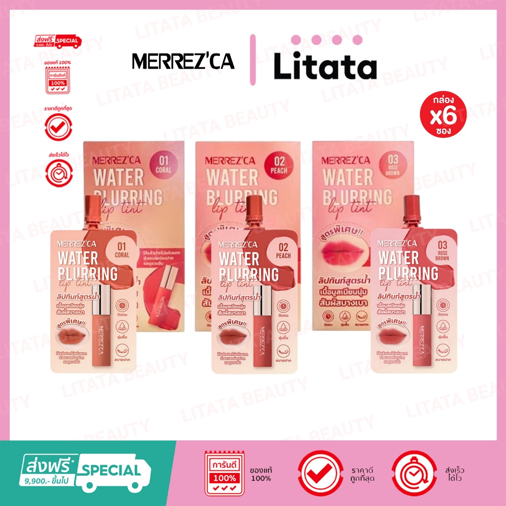 (กล่องx6) Merrez’ca Water Blurring Lip Tint เมอเรซก้า วอเตอร์ เบลอลิ่ง ลิป ทินท์ 2 มล. ( เลือกสี )