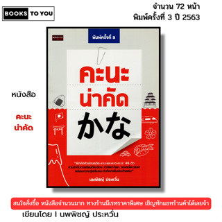 หนังสือ คะนะ น่าคัด I เขียนโดย นพพิชญ์ ประหวั่น Japanese for…