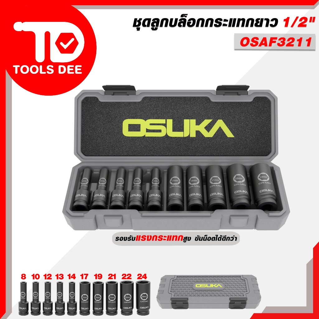 (คุ้มสุด) ชุดลูกบล็อกกระแทกยาว OSUKA ขนาด 1/2 นิ้ว 10 ชิ้น/ชุด และชุด ชุดลูกบล็อกกระแทกเดือยโผล่ผสม 19ชิ้น/ชุด