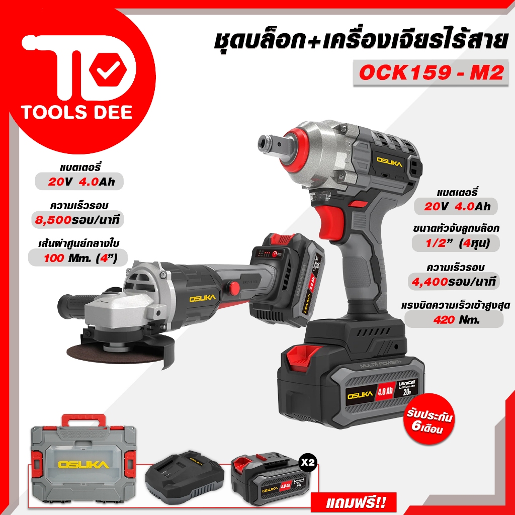 ชุดเครื่องมือ OSUKA รุ่น OCK159-M2 ชุดคู่ บล็อก 520 แรงบิด 440 NM และ เครื่องเจียรไร้สาย 746 มอเตอร์