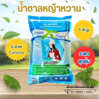 น้ำตาลหญ้าหวาน 1 กก. SMART SUGAR แคลอรีต่ำ หวานธรรมชาติ100%