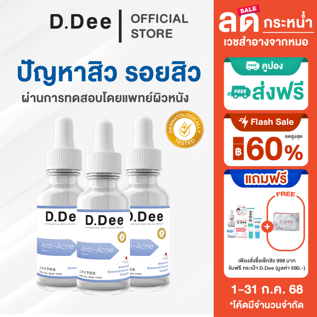 [ โค้ดลด30%ในไลฟ์ ] เซรั่ม สิว D.Dee Serum รักษาสิว รอยสิว ลดสิว สิวอุดตัน สิวอักเสบ ลดรอยสิว dr.dee