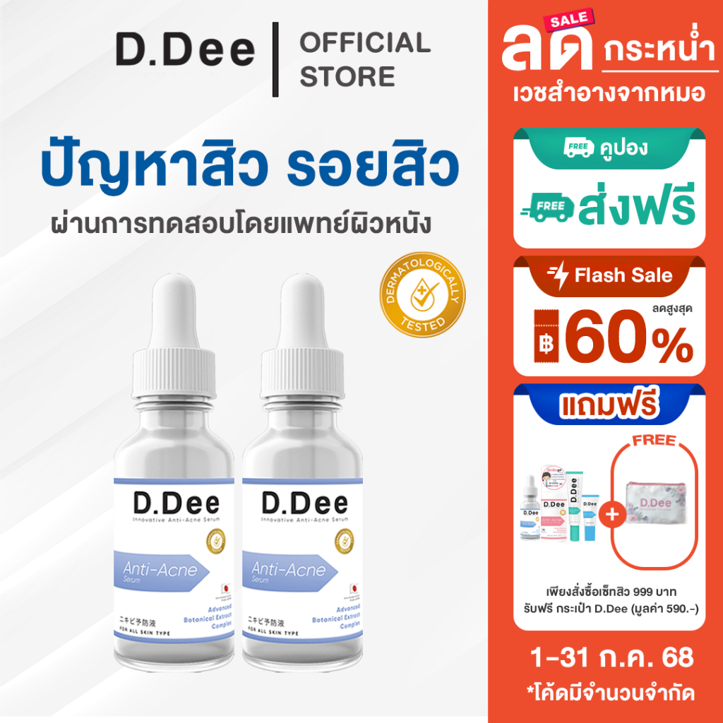 [ โค้ดลด30%ในไลฟ์ ] เซรั่ม สิว D.Dee Serum รักษาสิว รอยสิว ลดสิว สิวอุดตัน สิวอักเสบ ลดรอยสิว dr.dee