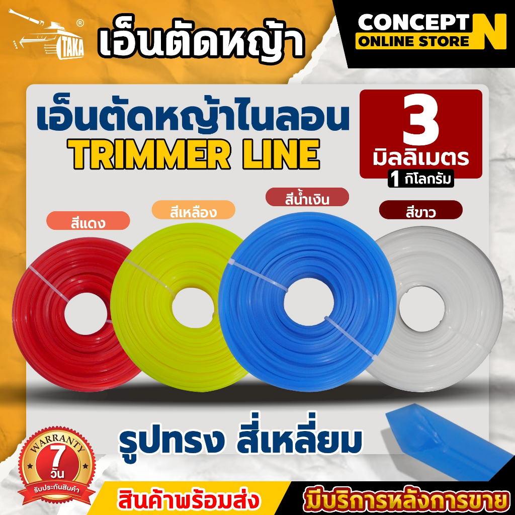 เอ็นตัดหญ้าไนลอน TAKA ทรงสีเหลี่ยม น้ำหนัก 1 กิโลกรัม ขนาด 3 มม. 3.5 มม. และ 4 มม. เหนียว ทน หนาอย่างดี ประกัน 7 วัน