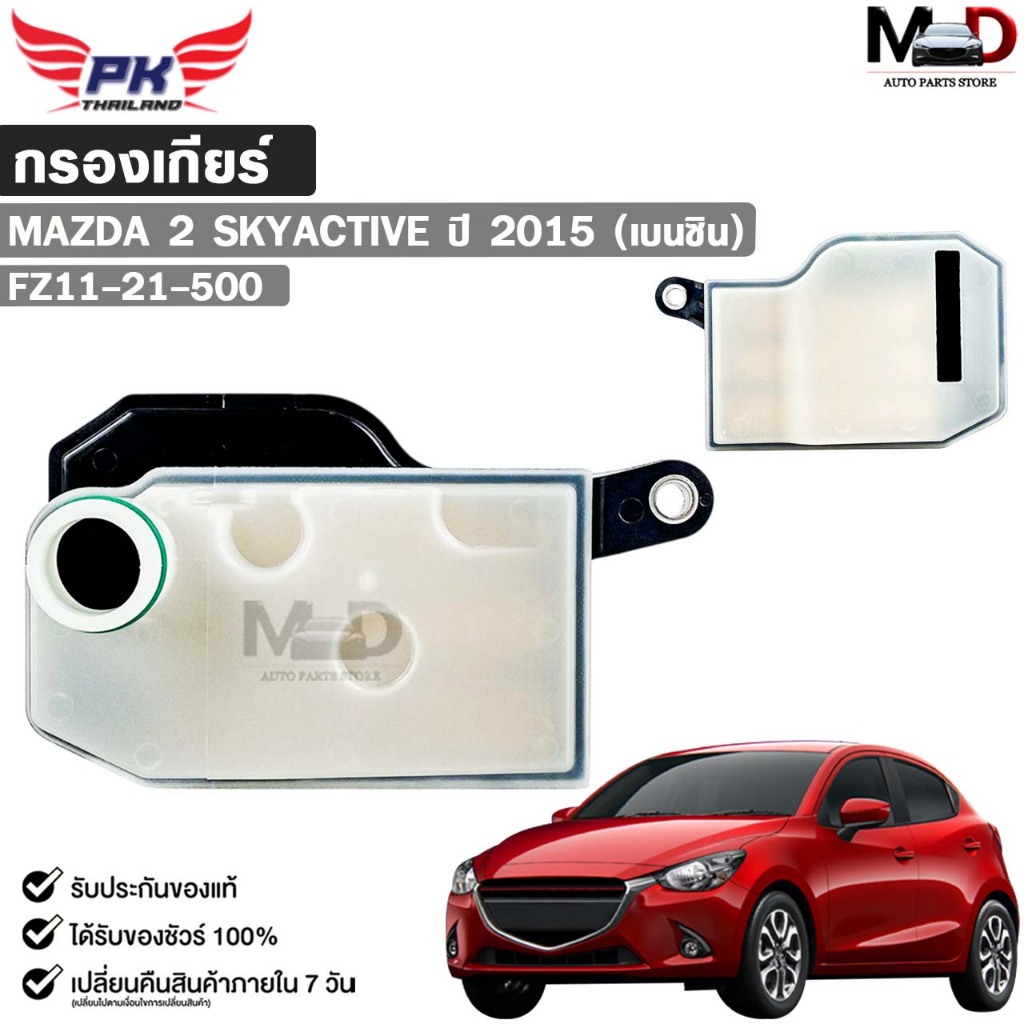 กรองเกียร์ออโต้ OEM MAZDA 2 SKYACTIV ปี 2015 (เบนซิน) มาสด้า สกายแอคทรีฟ รหัส FZ11-21-500
