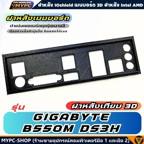 🆙 พร้อมส่ง :: ฝาหลังเมนบอร์ด :: GIGABYTE B550M DS3H (rev. 1.0/1.1/1.2/1.3) :: ฝาหลังเทียบ