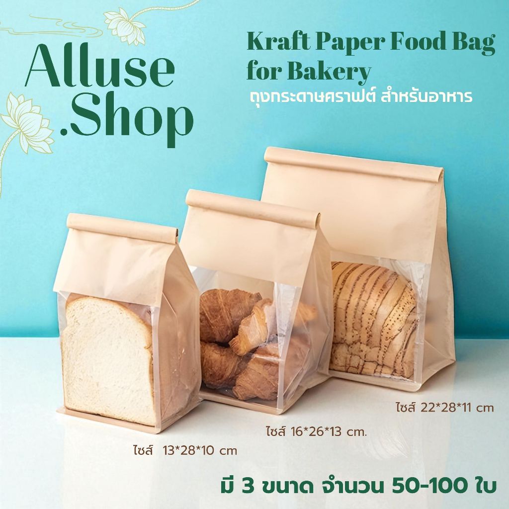 ถุงกระดาษคราฟ ถุงขนมปัง Kraft Paper Food Bag วัสดุเกรดอาหาร 3 ขนาด หน้าต่างใส ลวดรัดในตัว 50–100 ใบ/แพ็ค พร้อมส่งทันใจ!