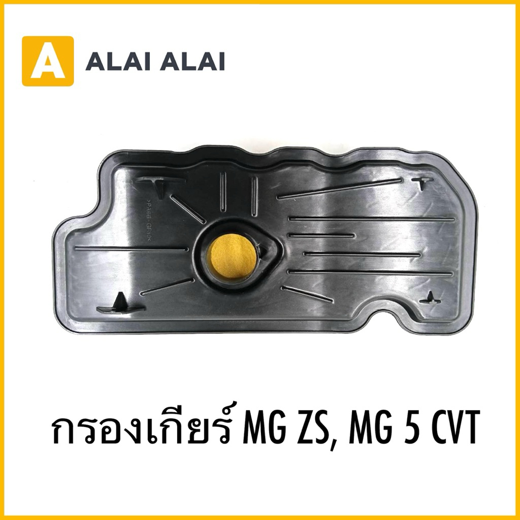 【L023】กรองเกียร์ MG ZS, MG 5 CVT