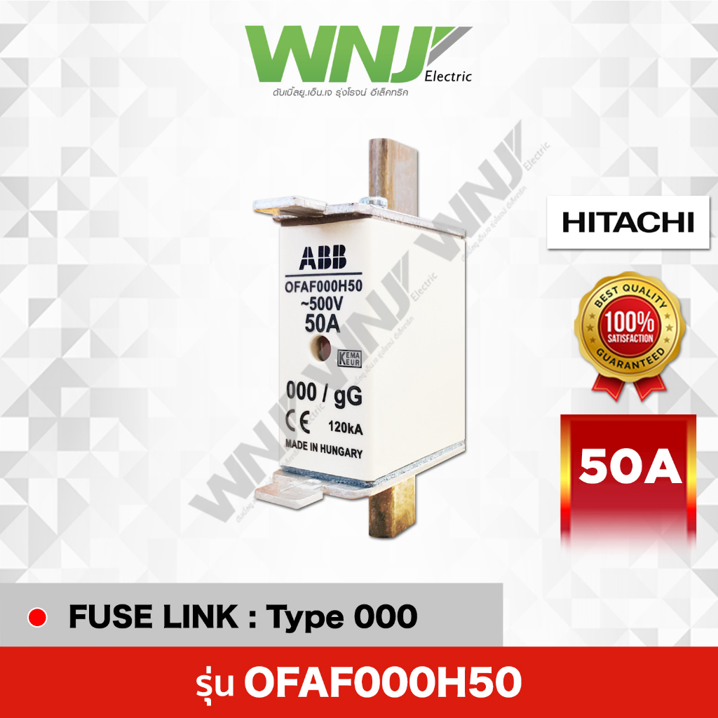 HRC Fuse Link รุ่น OFAF000H50 (50A) ยี่ห้อ HITACHI ที่ WNJ