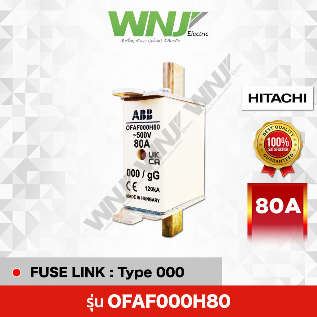 HRC Fuse Link รุ่น OFAF000H80 (80A) ยี่ห้อ HITACHI ที่ WNJ