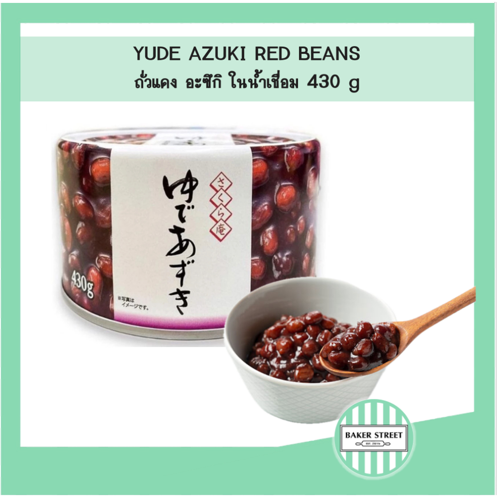 Yude Azuki ถั่วแดงอะซึกิ ในน้ำเชื่อมแบบกระป๋อง 430 g