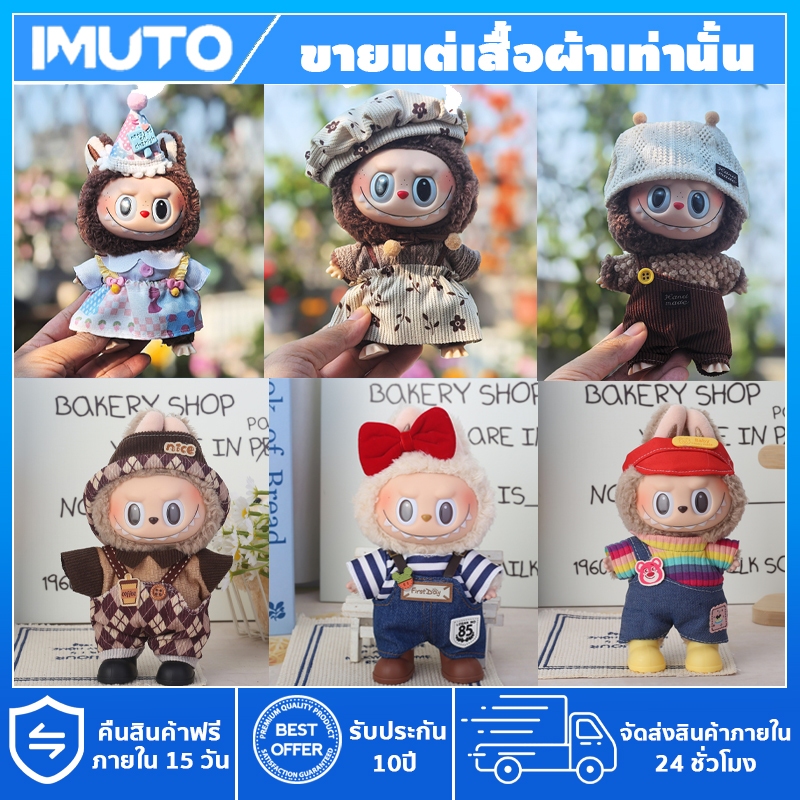 IMUTO ชุดลาบูบู ชุด labubu V3/V2/V1 เดรส มินิสูท ขนาด 17 ซม. มีหลายแบบให้เลือก(ไม่รวมตุ๊กตา)
