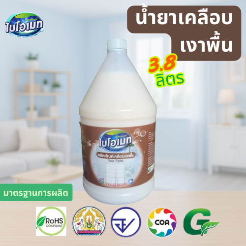 น้ำยาเคลือบเงาพื้น ไบโอเมท ใช้ได้ทุกพื้นผิว ถังใหญ่สุดคุ้ม 3.8 ลิตร ใช้ได้ทั้งบ้าน ออฟฟิศ และโรงงาน