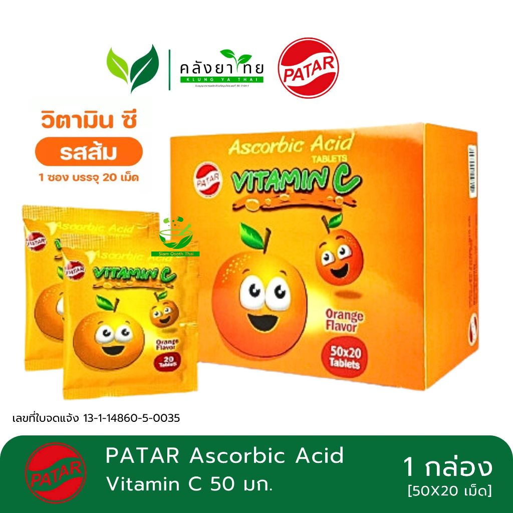 PATAR Vitamin C วิตามินซี พาตาร์ 20 เม็ด/ซอง ชนิดอมแบบซอง