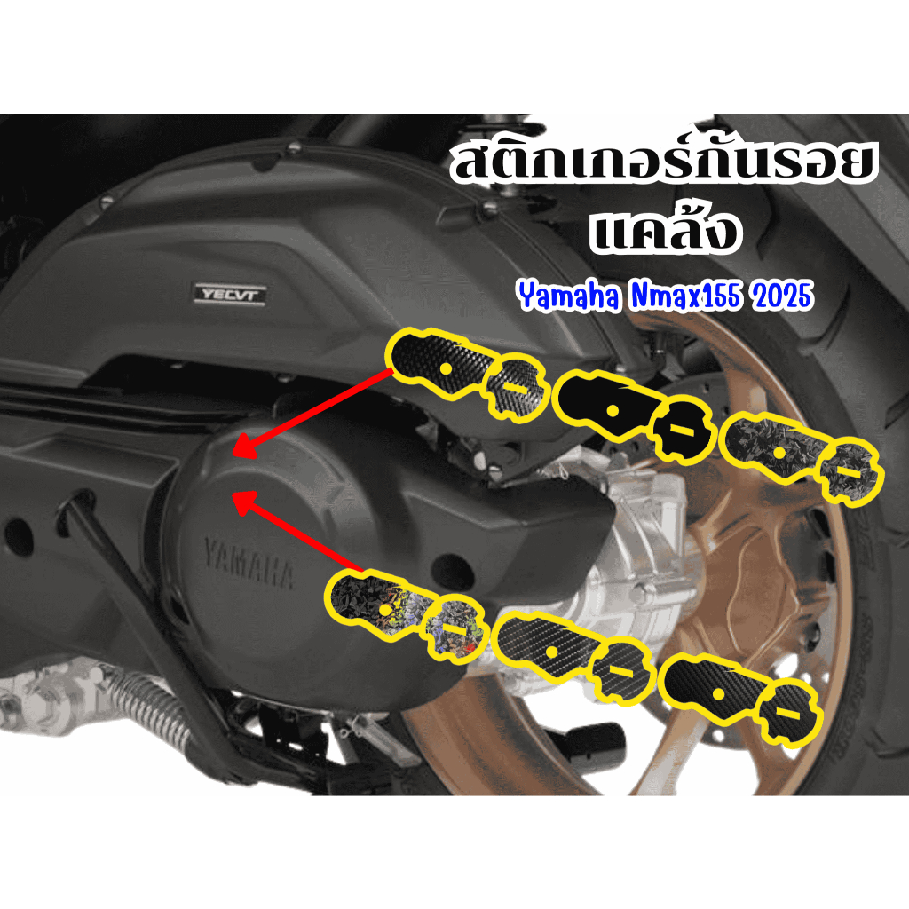 สติกเกอร์กันรอยแคล้งYamaha Nmax155 2025