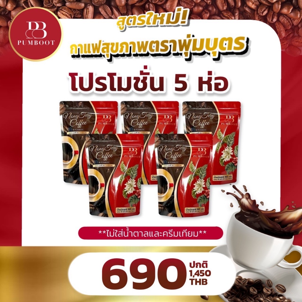 กาแฟน้องเต้ยพุัมบุตร ไม่มีน้ำตาลครีมเทียม เพิ่มไฟเบอร์ช่วยในเรื่องการขับถ่าย ร้านน้องเต้ย 100%