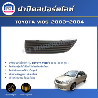 💕RJ (สินค้าแท้ศูนย์)ฝาปิดสปอร์ตไลท์ โตโยต้า วีออส ปี2003-200…