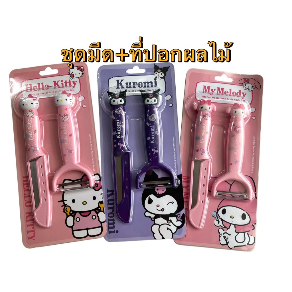 มีด+ ที่ปลอกผลไม้ #Kittyคิตตี้  มายเมโลดี้ คุโรมิ