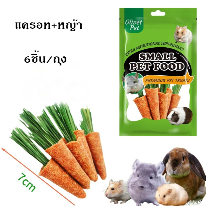 Ming ขนมหนูแฮมเตอร์ ของกินเล่นหนูแฮมเตอร์ อาหารหนูแฮมเตอร์ มีหลายแบบให้เลือก พร้อมส่ง Olivet Pet