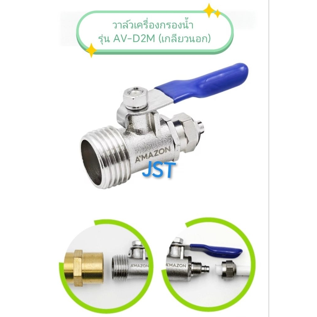 วาล์วเครื่องกรองน้ำ  1/4 x 1/2 (เกลียวนอก) Amazon รุ่น AV-D2M