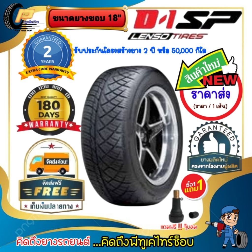 🔥ส่งฟรี🔥Lenso​Tires​ รุ่น D1-SP (จำนวน 1 เส้น)​ยางเลนโซ่ ขนาดขอบ 18" แถมฟรีจุ๊บลม