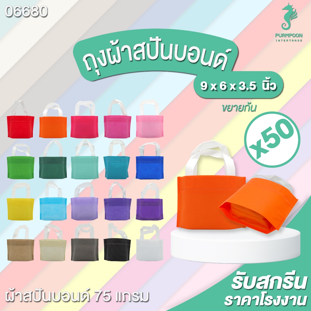 50ใบ/แพ็ค ถุงผ้าสปันบอนด์สีพื้น ไม่มีลาย PP Bag (โรงงานมาเอง)  <06680>