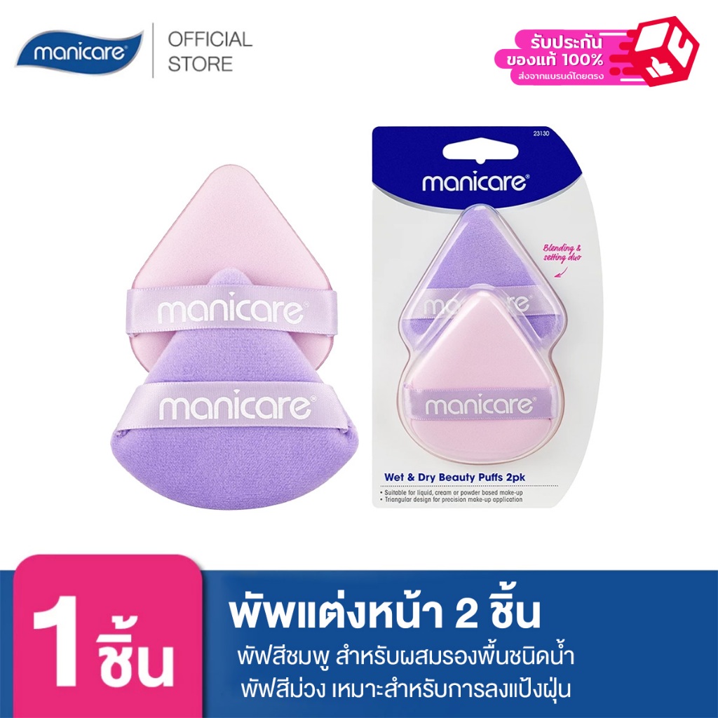 Manicare พัพแต่งหน้า 2 ชิ้น M23130 พัฟสีชมพู สำหรับผสมรองพื้นชนิดน้ำ พัฟสีม่วง เหมาะสำหรับการลงแป้งฝุ่น