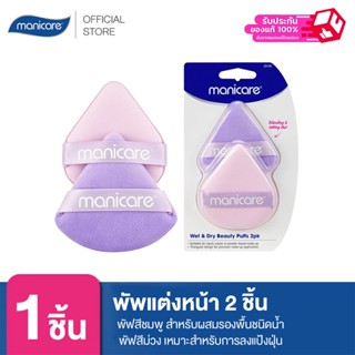 Manicare พัพแต่งหน้า 2 ชิ้น M23130 พัฟสีชมพู สำหรับผสมรองพื้…