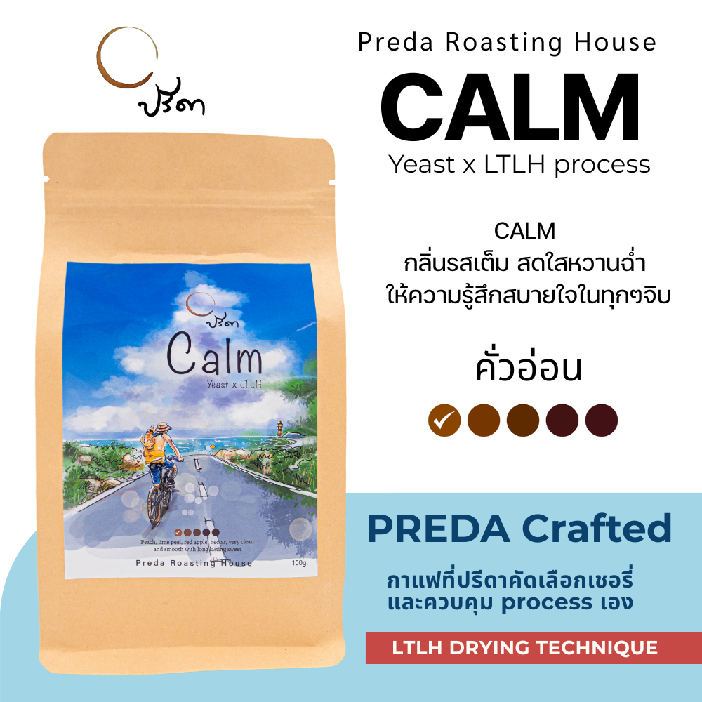 Calm (เมล็ดกาแฟ LTLH คั่วอ่อน Light Roast Specialty สำหรับดริป หอมหวาน กาแฟไม่แต่งกลิ่น ปรีดา)